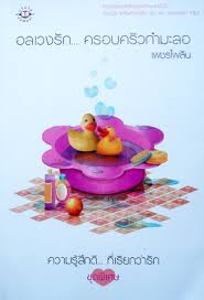 อลเวงรักครอบครัวกำมะลอ โดย เพชรไพลิน