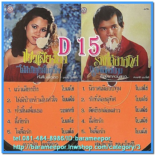 ดาวใจ ไพจิตร ชุด แว่วเสียงซึง สมชาติ ชนะโชติ ชุด รักที่ต้องอุทิศ