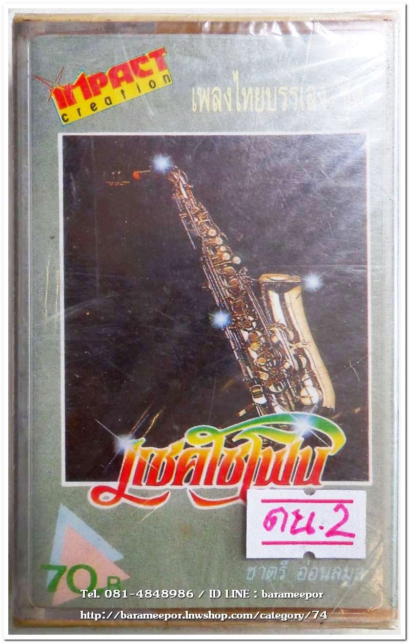 เพลงไทยบรรเลง ชุด แซกโซโฟน สภาพซีล