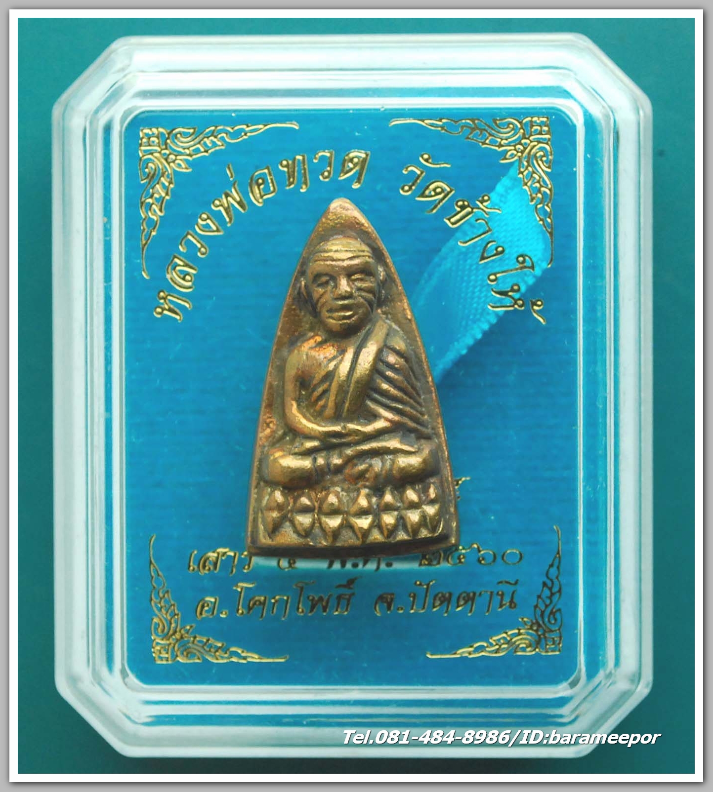 หลวงพ่อทวด วัดช้างไห้ รุ่น เสาร์ ๕ พ.ศ.๒๕๖๐ พิมพ์หลังเตารีดเล็ก เนื้อสัมฤทธิ์