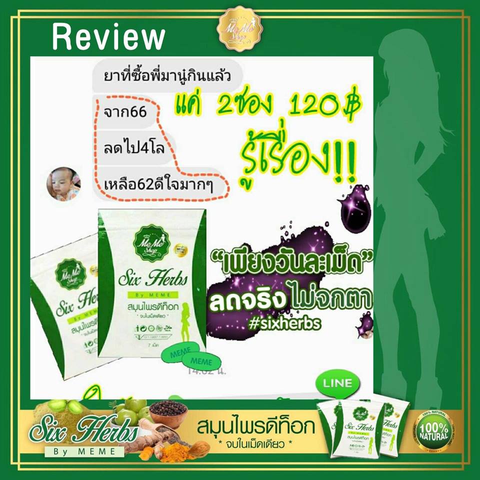 สมุนไพรดีท็อก Six Herbs by meme แพ็คเกจใหม่ 1 ซอง บรรจุ 7 เม็ด
