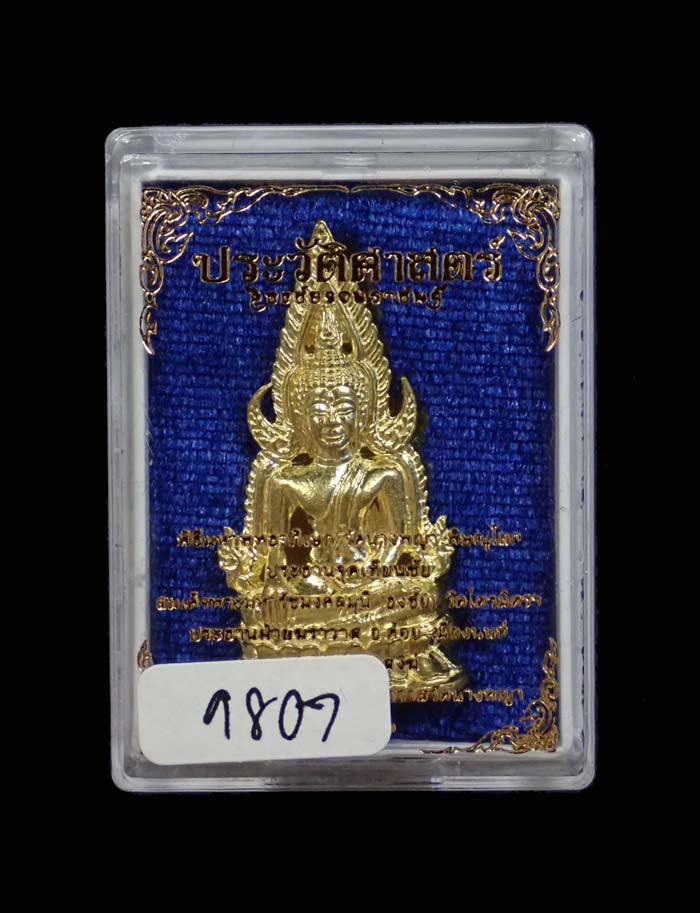 สมเด็จพระพุทธชินราช (นางพญาเรือนแก้ว) รุ่นประวัติศาสตร์ธงชัยจอมราชันย์ วัดนางพญา พิษณุโลก ปี 2563 เนื้อทองระฆัง หมายเลข 9807 พร้อมกล่องเดิม