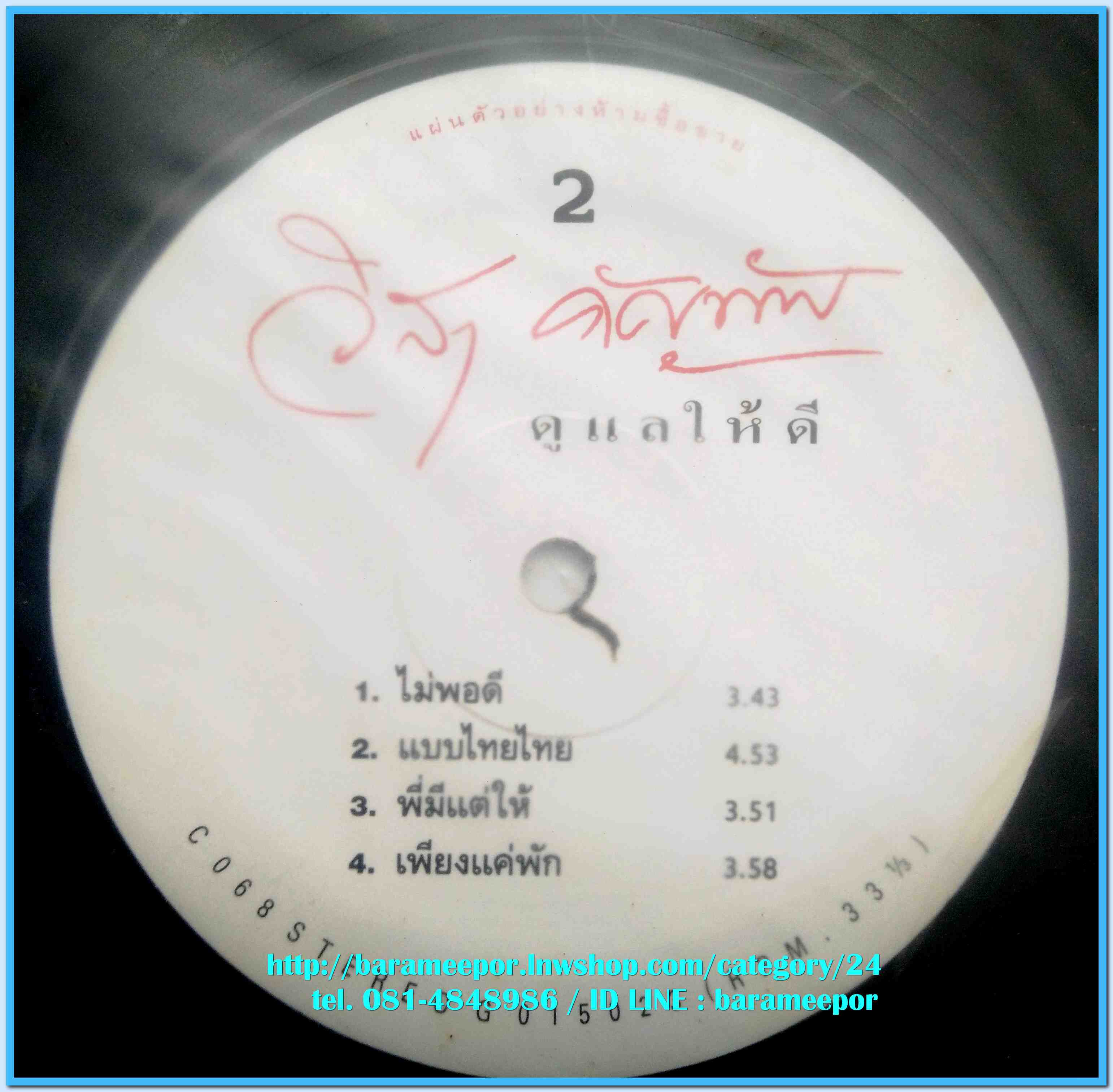 วิสา คัญทัพ ชุด ดูแลให้ดี แผ่นเต็ม 9 เพลง ปกแจก