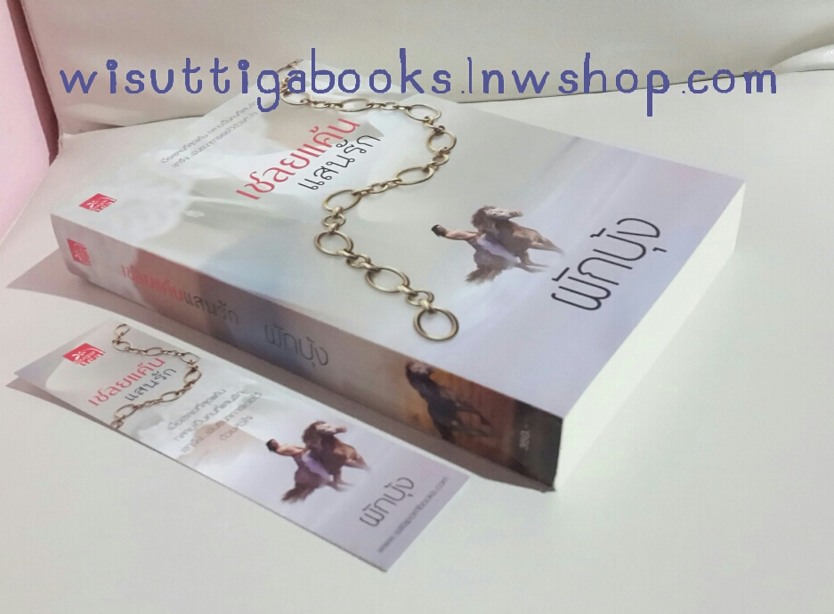 เชลยแค้นแสนรัก โดย ผักบุ้ง