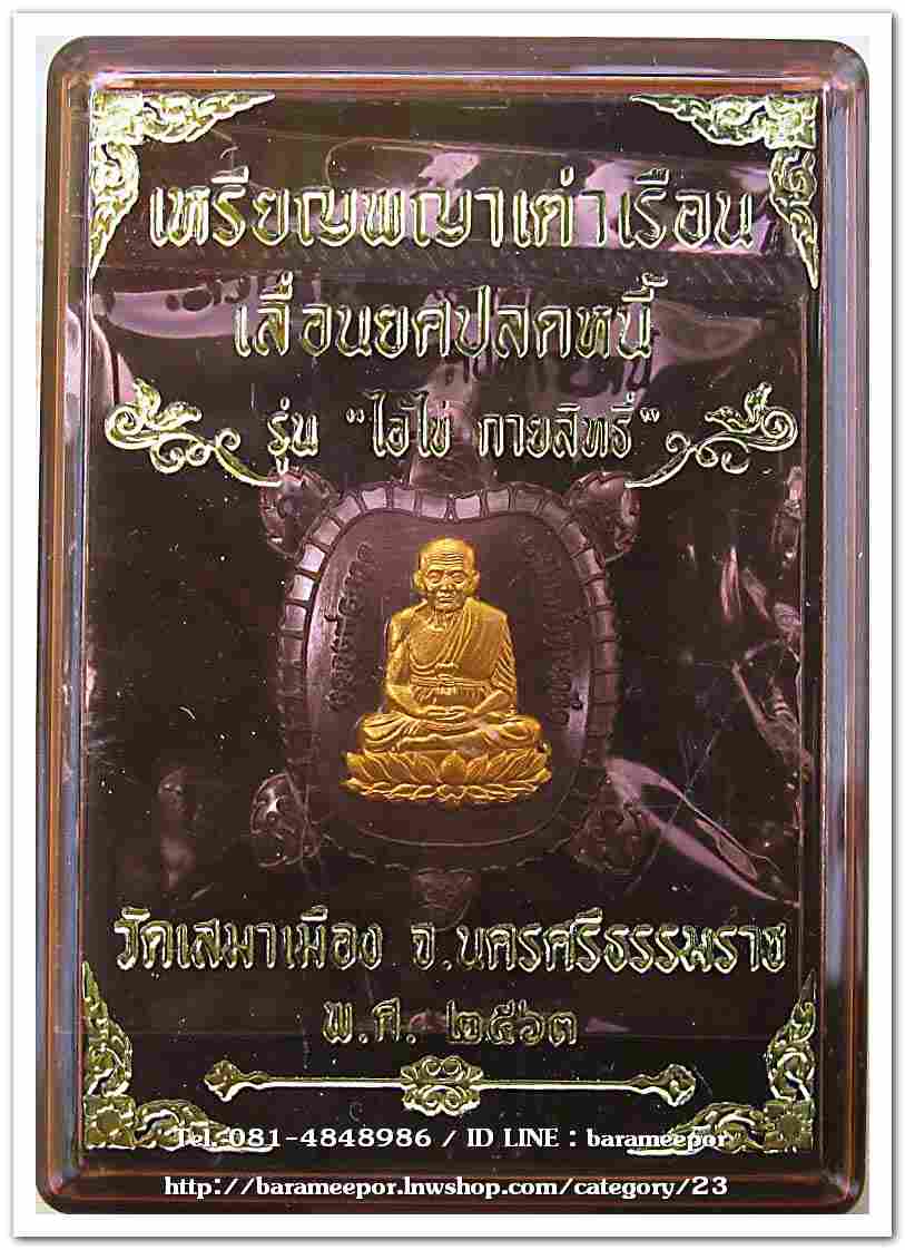 ไอ้ไข่ รุ่น ไอ้ไข่ กายสิทธิ์ เศรษฐีโคตรโคตร เหรียญพญาเต่าเรือน เลื่อนยศปลดหนี้ เนื้อทองแดงรมดำหน้ากากทองทิพย์