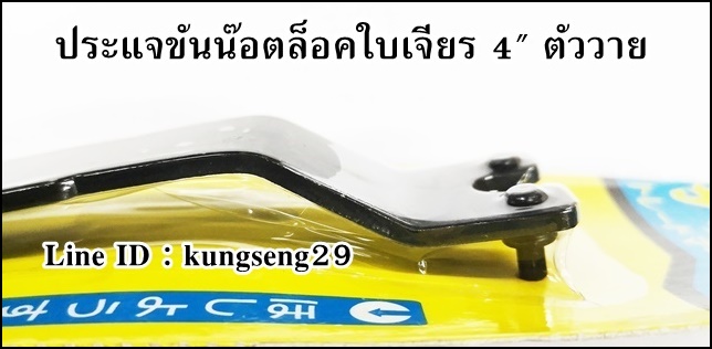 ประแจขันน๊อตล็อคใบเจียร 4" ตัววาย