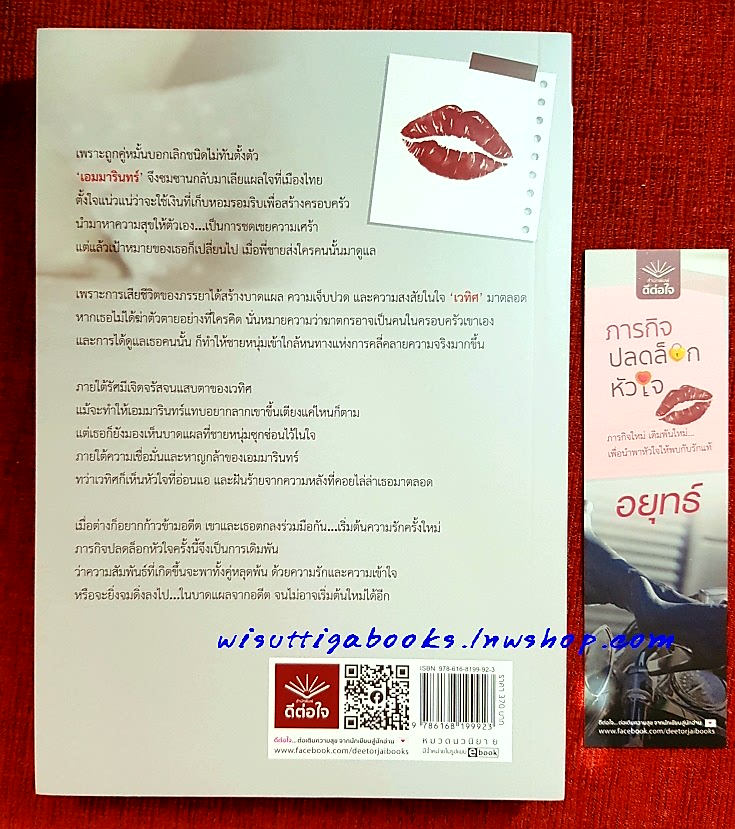 ภารกิจปลดล็อกหัวใจ โดย อยุทธ์