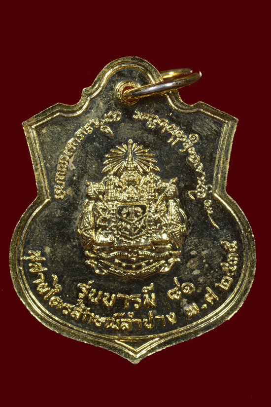 เหรียญอาร์ม ร.5 หลังตราแผ่นดิน รุ่นบารมี81 พ.ศ.2535 หลวงพ่อเกษมปลุกเสก