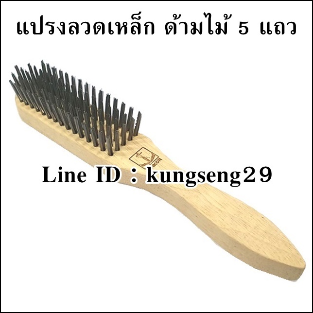 แปรงลวดเหล็ก ด้ามไม้ 5 แถว ตราสมอ