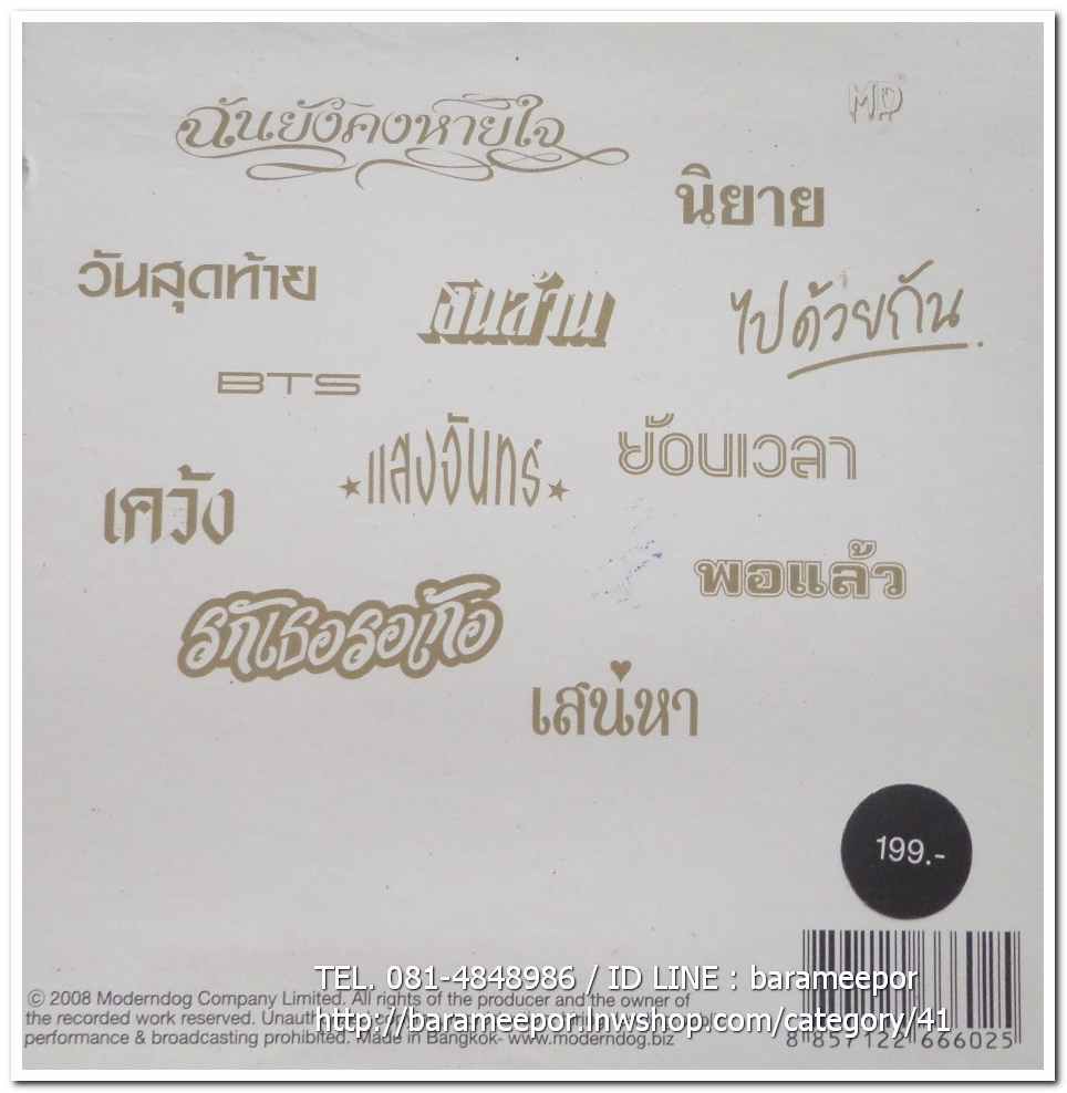 ซีดี. Moderndog ชุด ทิงนองนอย