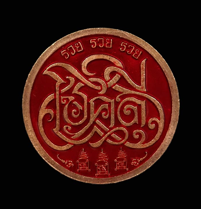 เหรียญราหู รุ่นโชคดีมีทรัพย์ พ่อท่านซุ่น วัดเกาะหวาย ปัตตานี ปี 2563 เนื้อทองแดงลงยาหน้า/หลัง