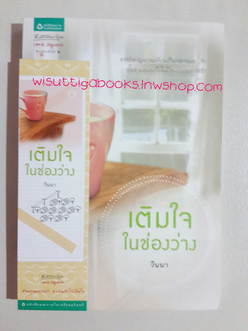 เติมใจในช่องว่าง โดย วินนา