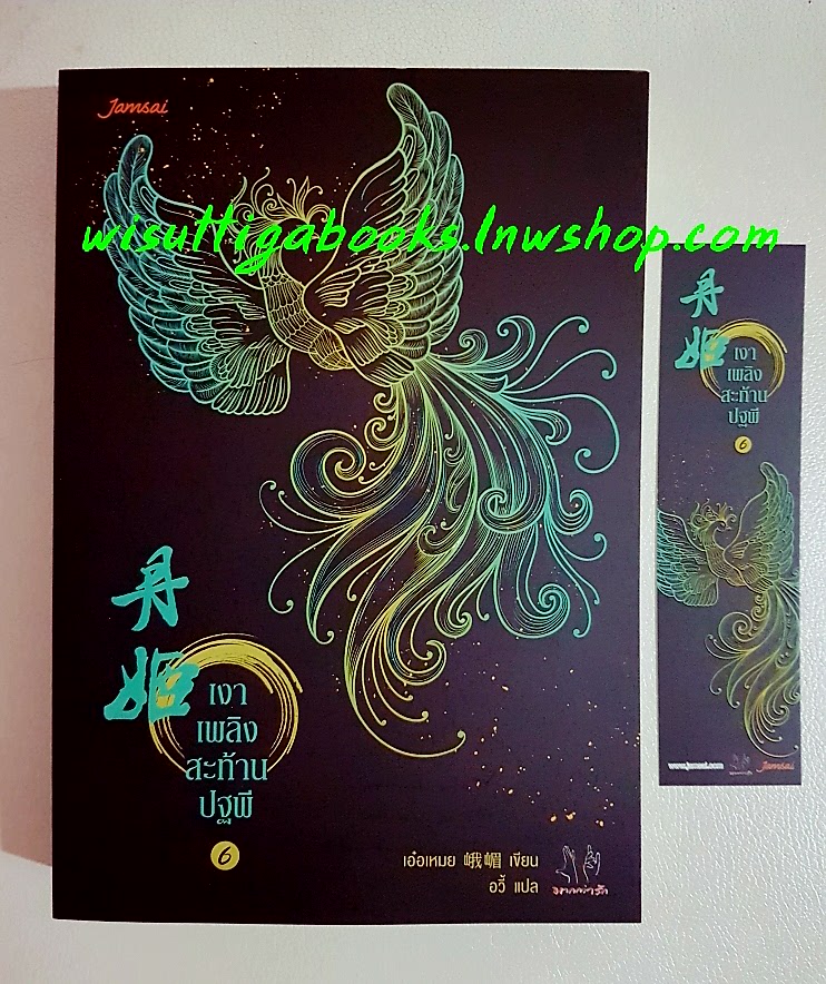 เงาเพลิงสะท้านปฐพี เล่ม 6 : เอ๋อเหมย แต่ง , อวี้ แปล