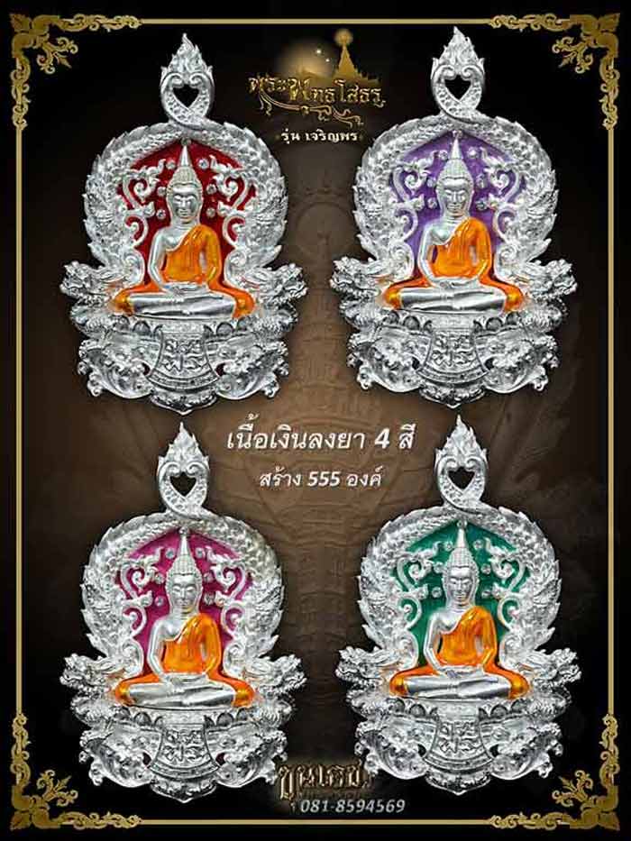 เหรียญฉลุหลวงพ่อโสธร/พระบูชา รุ่นเจริญพร ปี 2555