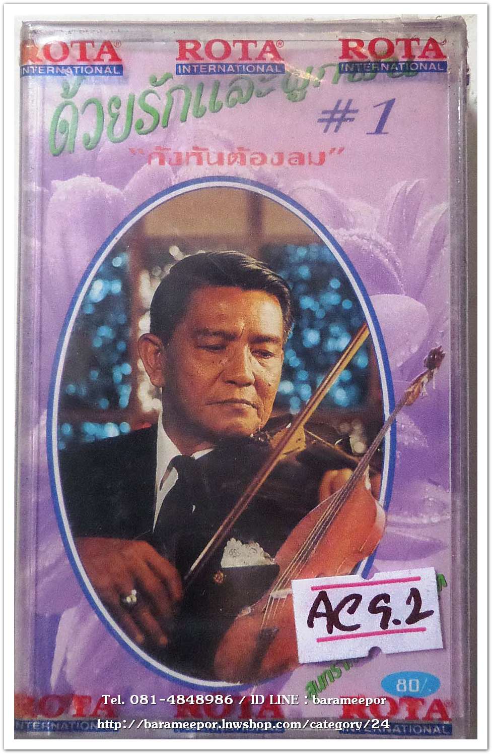 สุนทราภรณ์ ชุด ด้วยรักและผูกพันธ์ ชุด 1 กังหันต้องลม สภาพซีล
