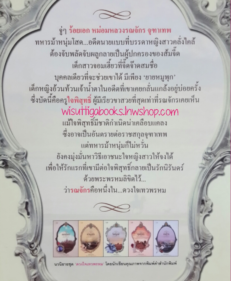 ใจพิสุทธิ์ (ซีรีส์ดวงใจเทวพรหม) โดย แพรณัฐ