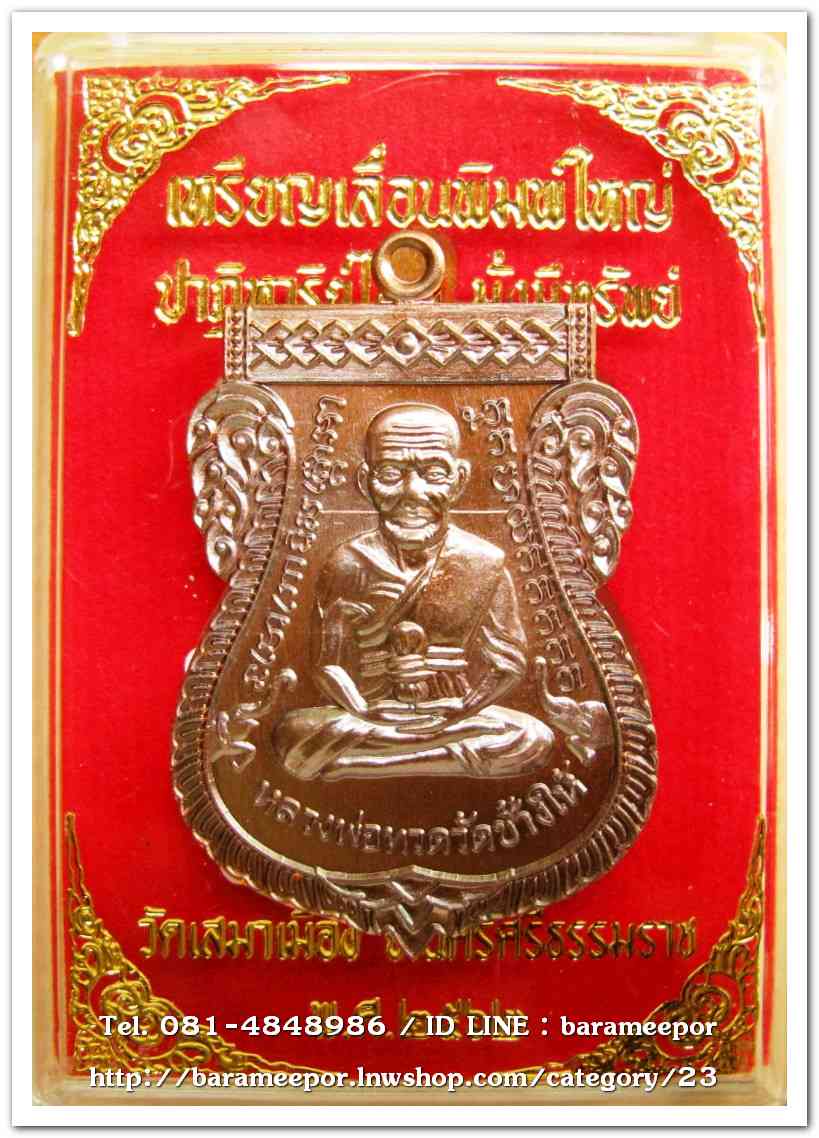 เหรียญหลวงปู่ทวด รุ่นปาฏิหาริย์ไอ้ไข่ มั่งมีทรัพย์ เหรียญเสมาเลื่อน พิมพ์ใหญ่ เนื้อทองแดงมันปู(แจกทาน)..2