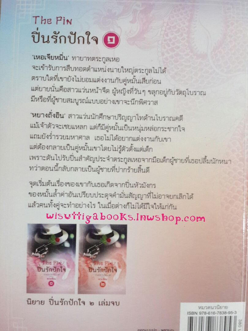 ปิ่นรักปักใจ เล่ม 1 โดย พายพิณ