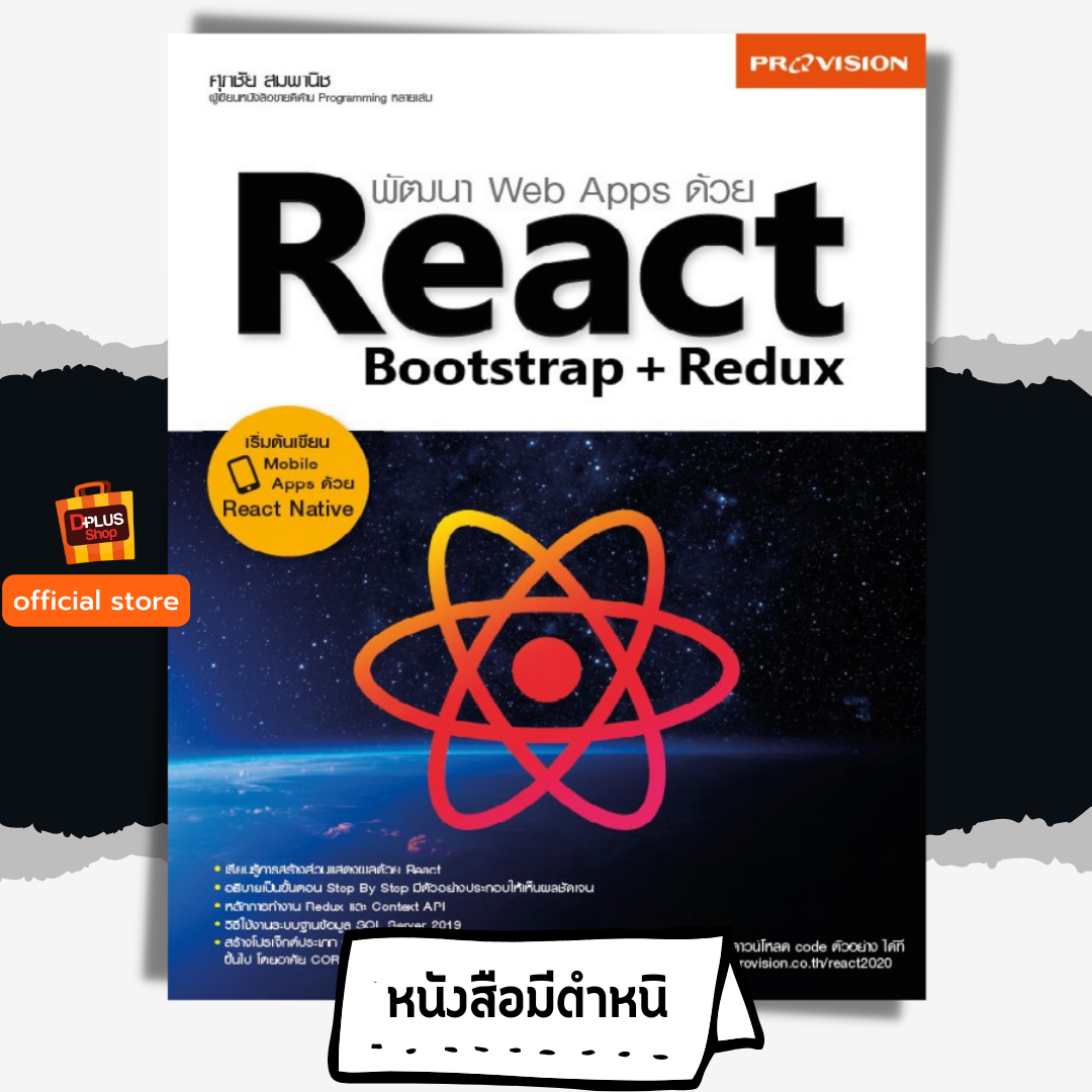 พัฒนา Web Apps ด้วย React Bootstrap + Redux