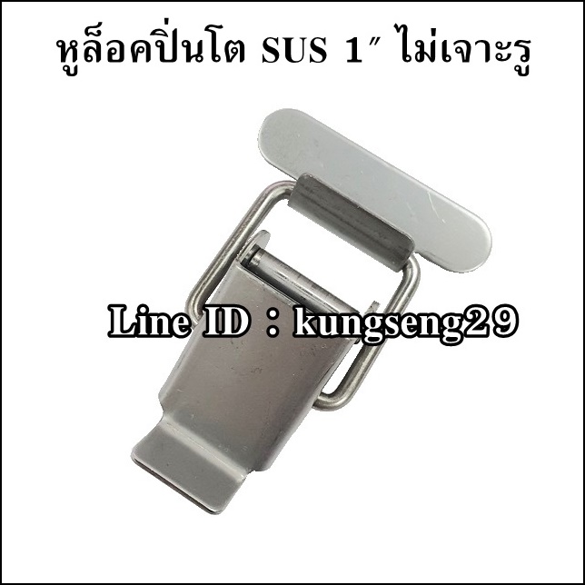 หูล็อคปิ่นโต SUS (ไม่เจาะรู) 1”