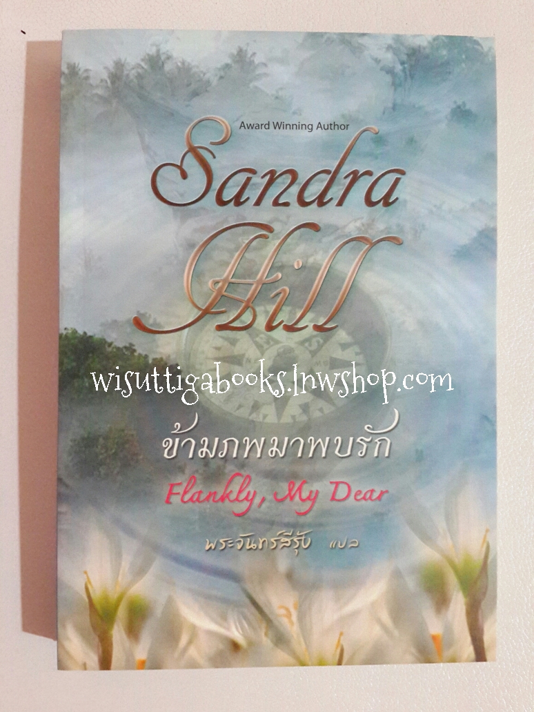 ข้ามภพมาพบรัก Frankly,My Dear โดย Sandra Hill