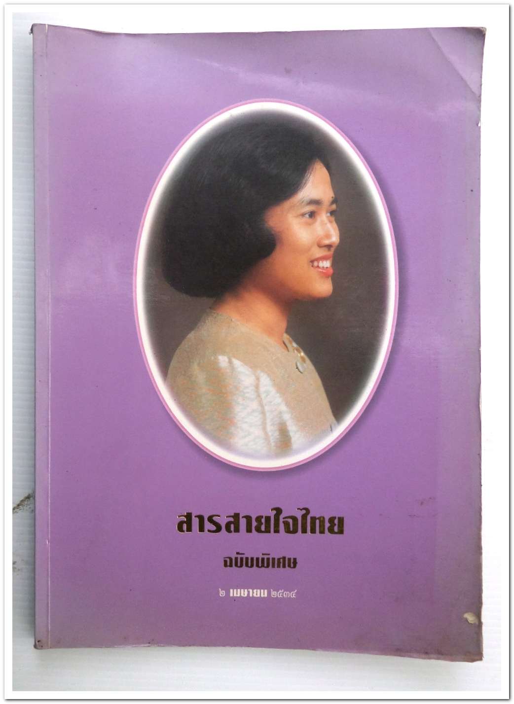 หนังสือ สารสายใจไทย ฉบับพิเศษปี ๒ เมษายน ๒๕๓๔