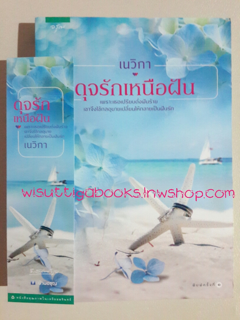 ดุจรักเหนือฝัน โดย เนวิกา