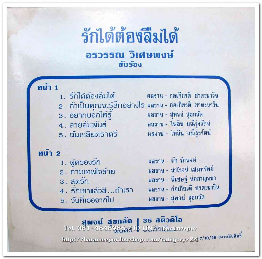 อรวรรณ วิเศษพงษ์(อดีตนักร้องนำ วงกรีนแอปเบิ้ล) ชุด รักได้ต้องลืมได้