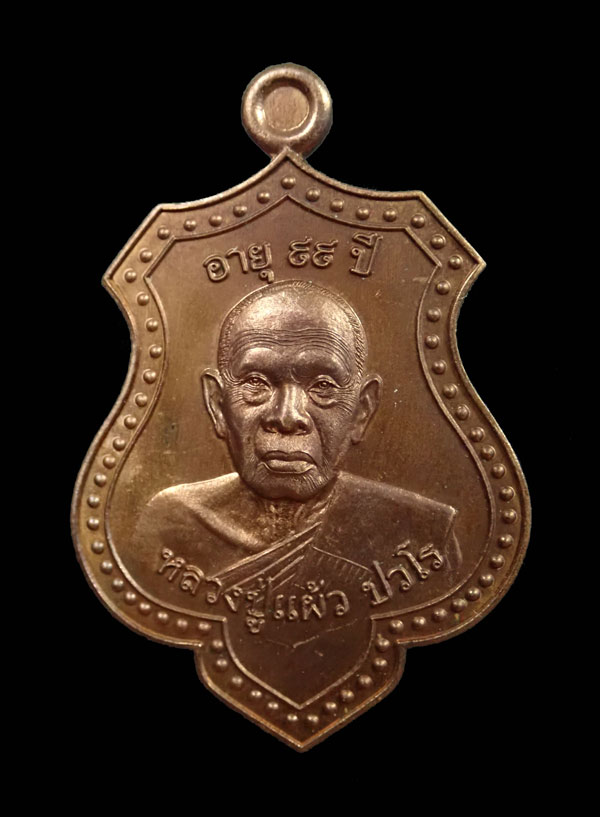 เหรียญหลวงปู่แผ้ว ปวโร วัดรางหมัน จ.นครปฐม รุ่นอายุ 99 ปี พ.ศ.2564 เนื้อทองแดง