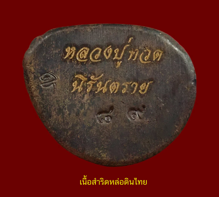 ชุดกรรมการนำฤกษ์ 3 องค์หล่อดินไทย (ก้นตัน) หลวงพ่อทวด พิมพ์บัวรอบ วัดทรายขาว ปัตตานี รุ่นนิรันตราย ปี 2558 เนื้อนวะโลหะหล่อดินไทย หมายเลข 89 เนื้อสำริดหล่อดินไทย หมายเลข 89 เนื้อสตางค์หล่อดินไทย หมายเลข 89