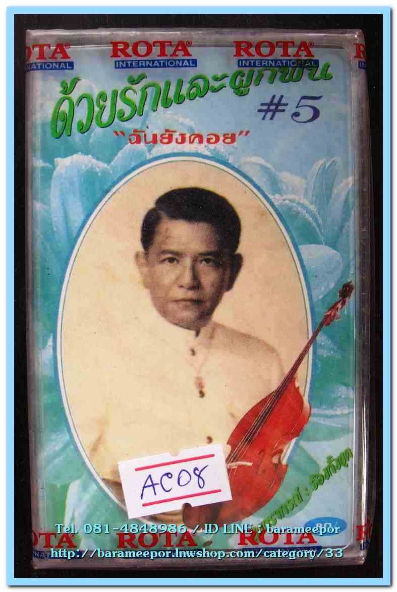 สุนทราภรณ์ ชุด ด้วยรักและผูกพัน # 5 ฉันยังคอย สภาพซีล