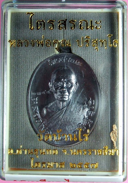 หลวงพ่อคูณ รุ่นไตรสรณะ เหรียญรูปไข่ครึ่งองค์ ชุดแช่น้ำมนต์ 12 ราศี