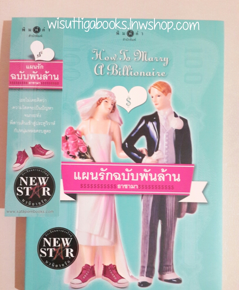 แผนรักฉบับพันล้าน โดย ธาชามา