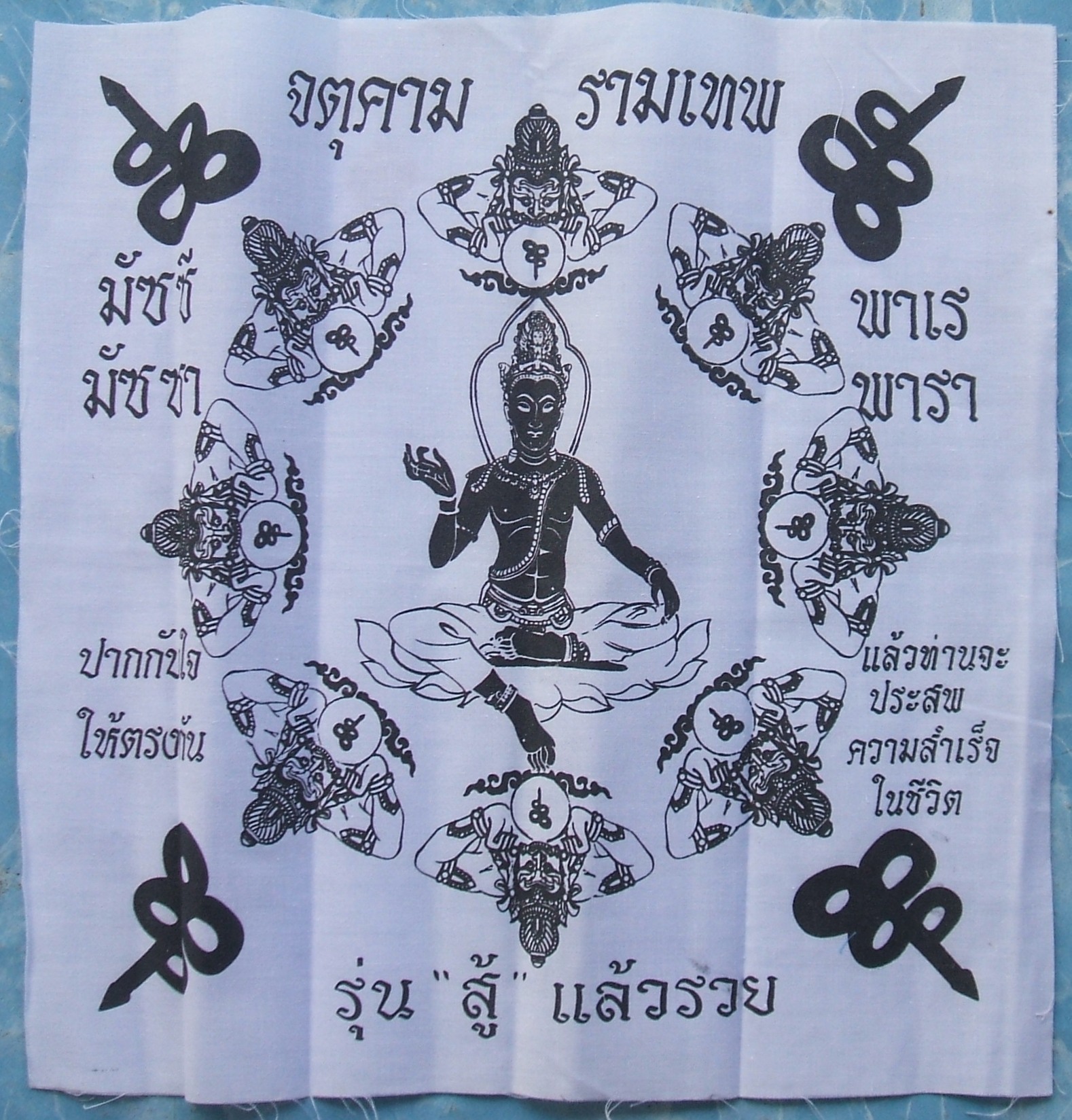 ผ้ายันต์ จตุคาม รามเทพ และเกจิอาจารย์ หลายรุ่นมีให้เลือกชมกัน