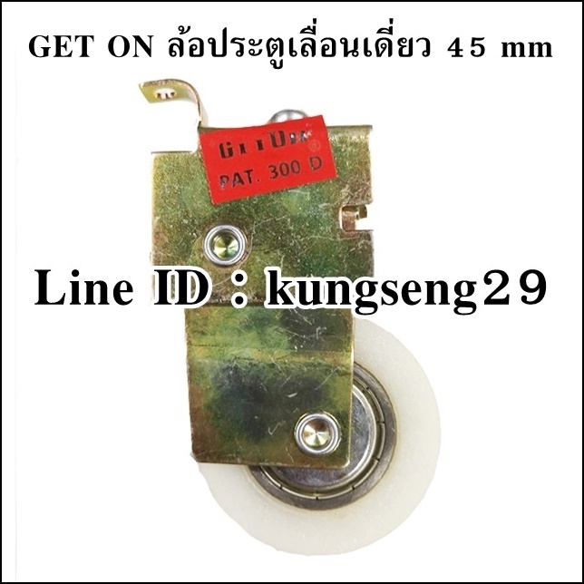 GET ON ล้อประตูรางเลื่อนเดี่ยว 45 mm