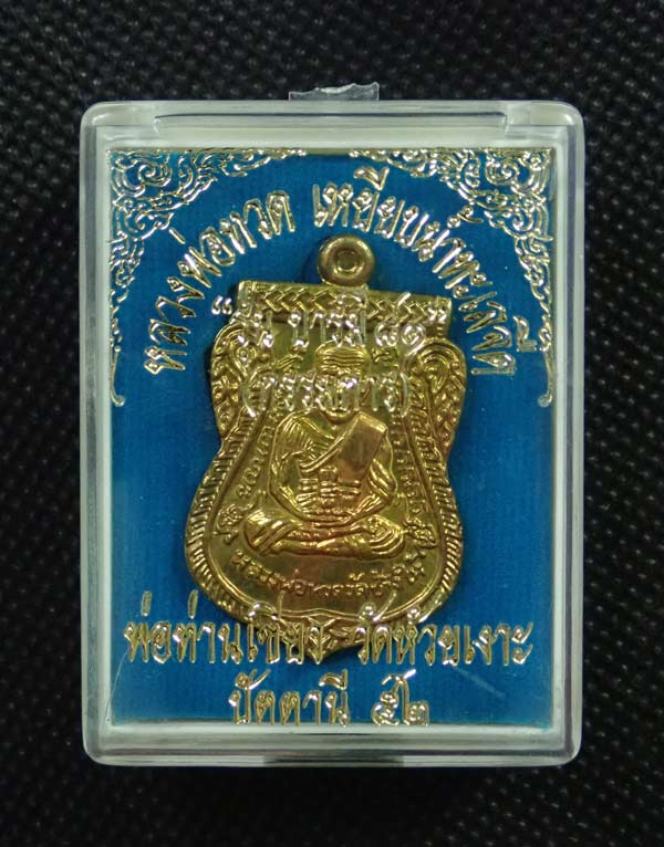 *รุ่นประสบการณ์* เหรียญหลวงพ่อทวด รุ่นบารมี81 พ่อท่านเขียว วัดห้วยเงาะ ปัตตานี ปี 2552 เนื้อทองฝาบาตร