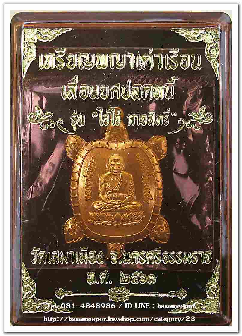 ไอ้ไข่ รุ่น ไอ้ไข่ กายสิทธิ์ เศรษฐีโคตรโคตร เหรียญพญาเต่าเรือน เลื่อนยศปลดหนี้ เนื้อทองทิพย์