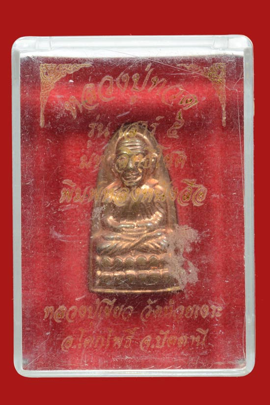 **เลข 299** หลวงพ่อทวดหลังหนังสือ พิมพ์เล็ก เนื้อทองแดงนอก รุ่นเสาร์5 มหาสิทธิโชค พ.ศ.2553