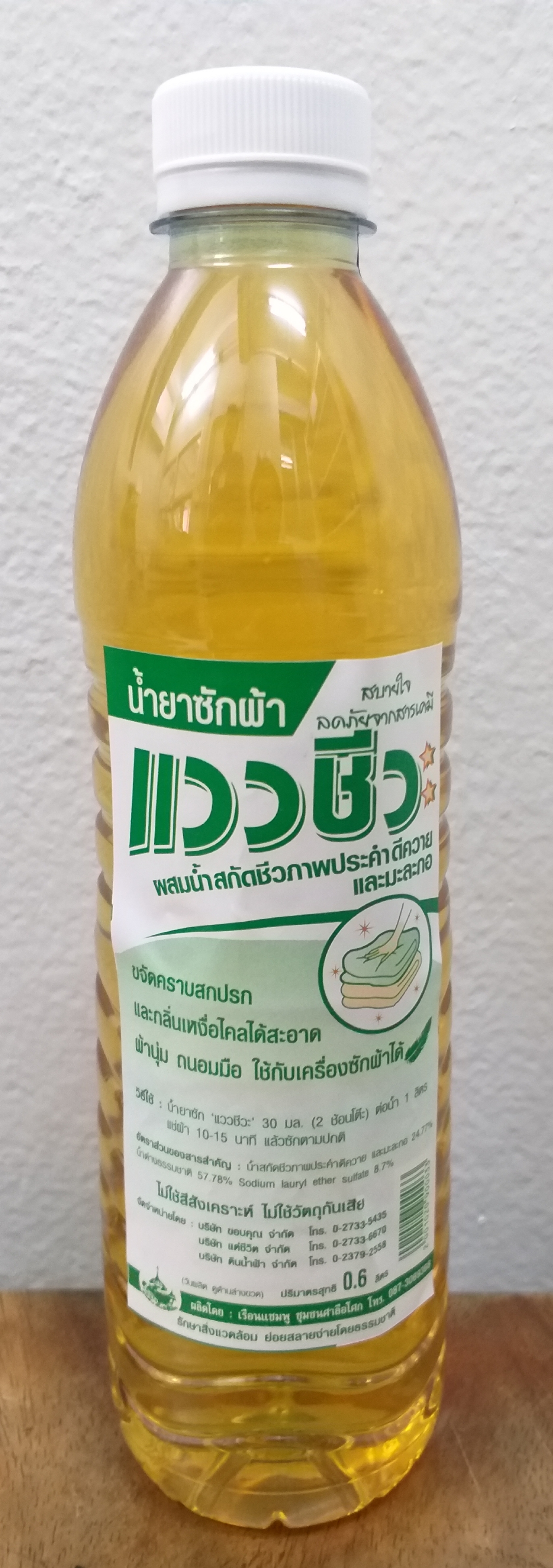 66-103-2100-2 น้ำยาซักผ้าแววชีวะ 0.6 ลิตร/ขวด(ศาลีฯ) * 1