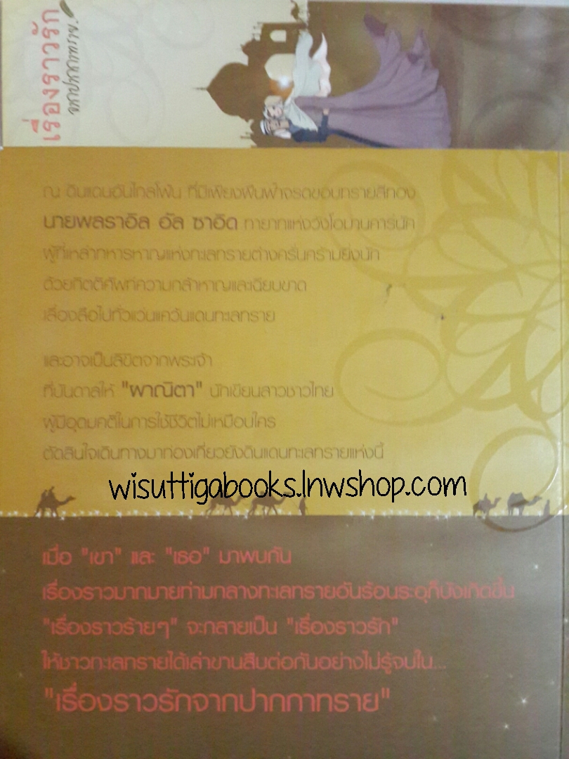 เรื่องราวรักจากปากกาทราย โดย หัทยาวดี