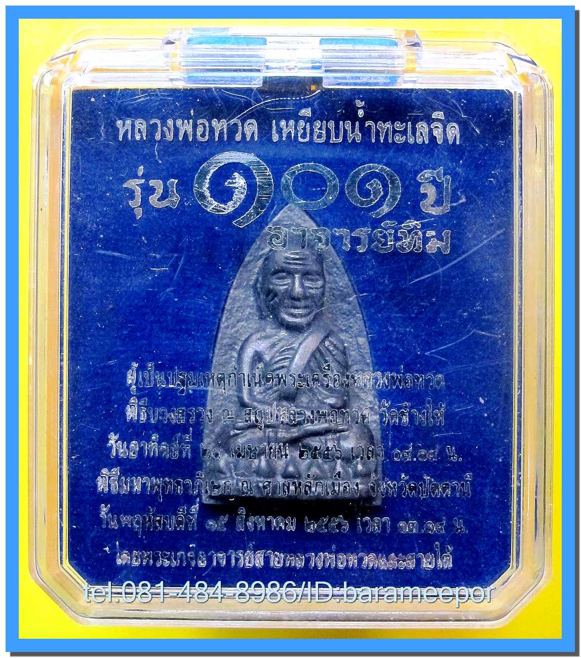 หลวงพ่อทวด 101 ปี อ.ทิม พิมพ์เสมา,หลังหนังสือ,เตารีด,รูปหล่อ,ว่าน (2)