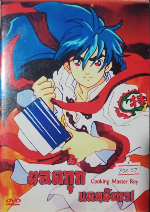 DVD.ยอดกุ๊ก แดนมังกร ชุดบ๊อกเซ็ท แผ่นไรท์ 4 แผ่น BOX.37