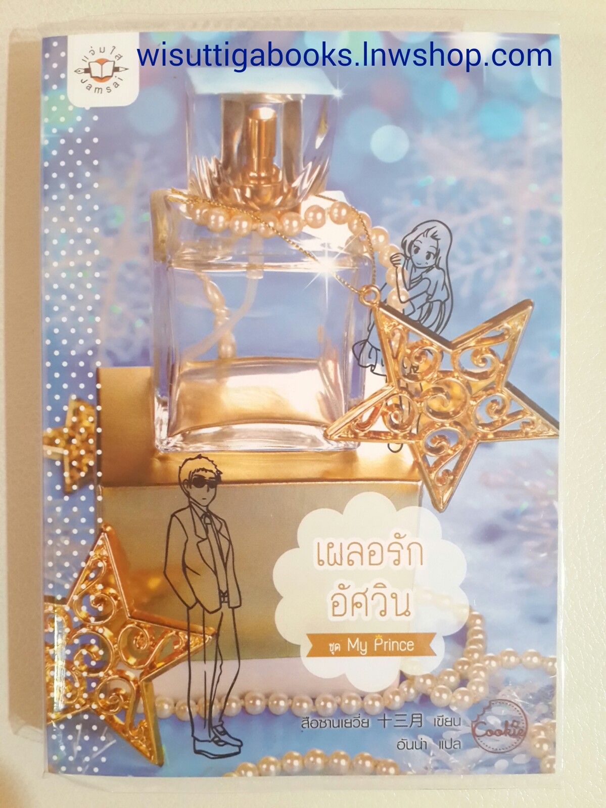 เผลอรักอัศวิน (ชุด My Prince) /สือซานเยวี่ย