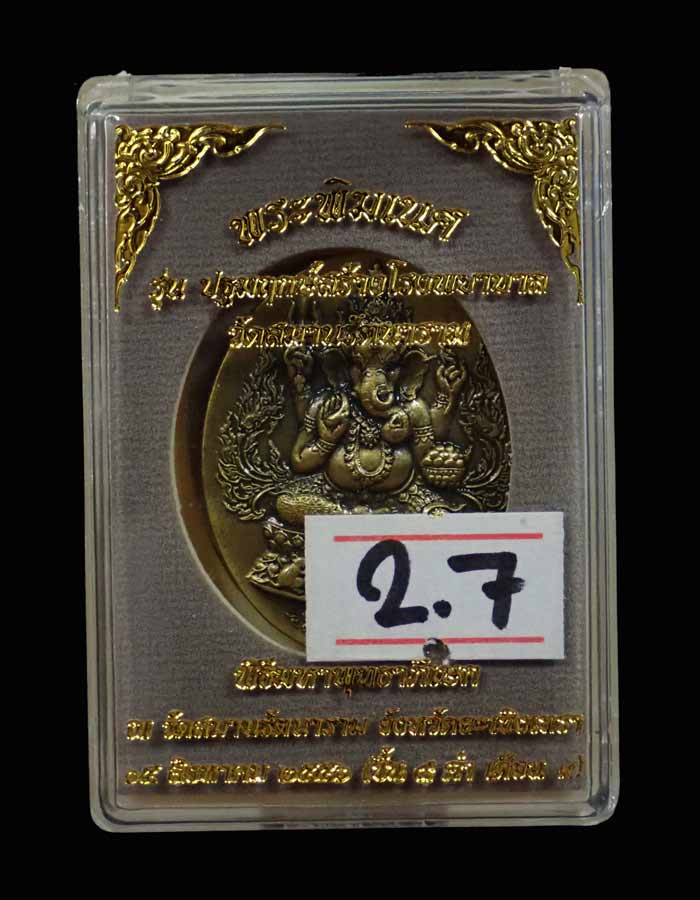 เหรียญพระพิฆเนศ รุ่นปฐมฤกษ์สร้างโรงพยาบาล วัดสมานรัตนาราม ปี2556 เนื้อทองเหลืองซาติน พิมพ์ใหญ่ หมายเลข 595 พร้อมกล่องเดิม