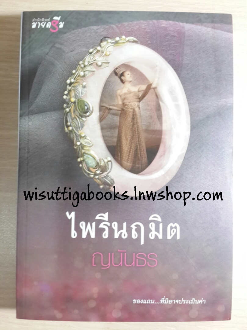 ไพรีนฤมิต โดย ญนันธร