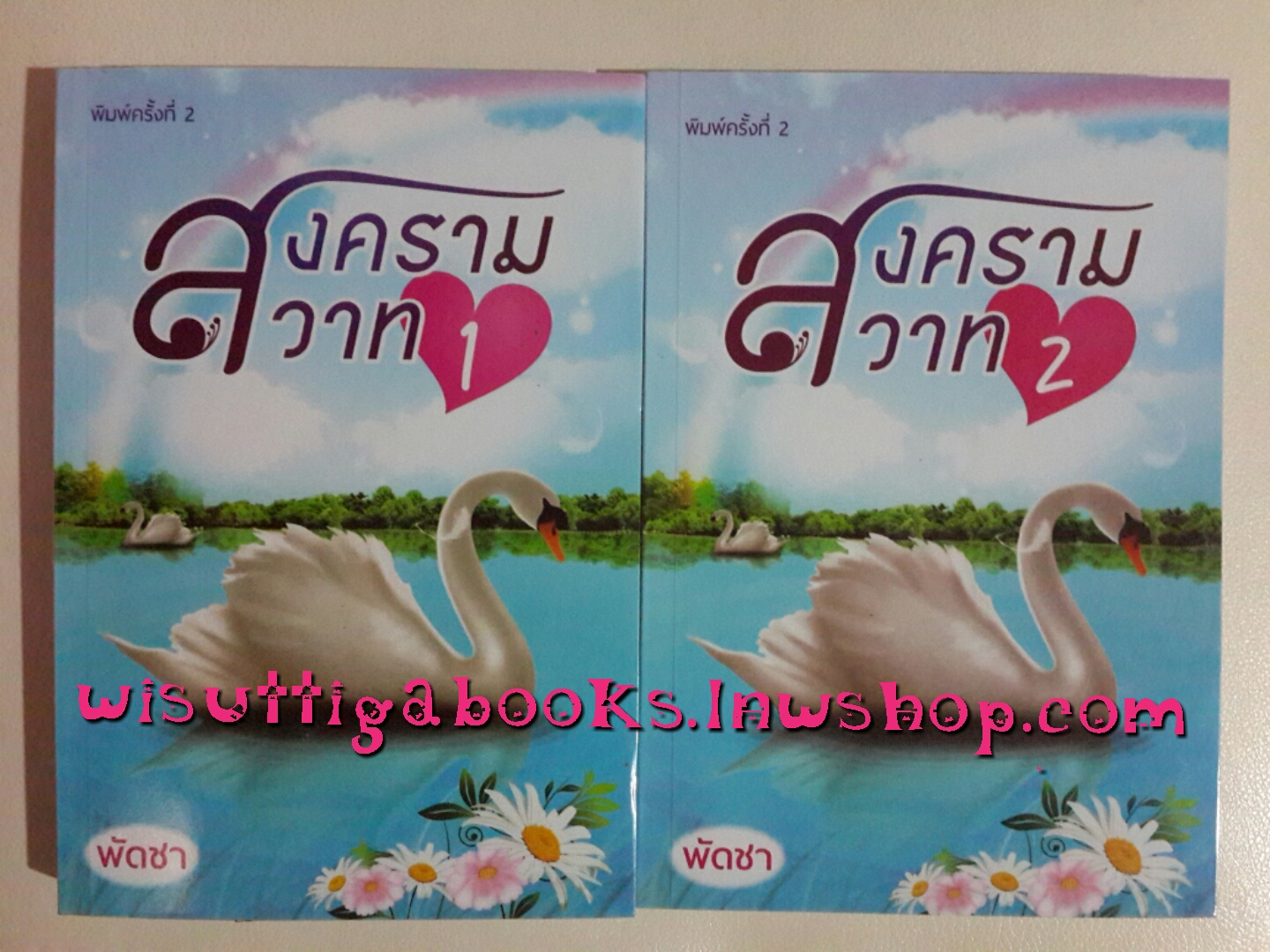 สงครามสวาท โดย พัดชา (2เล่มจบ)