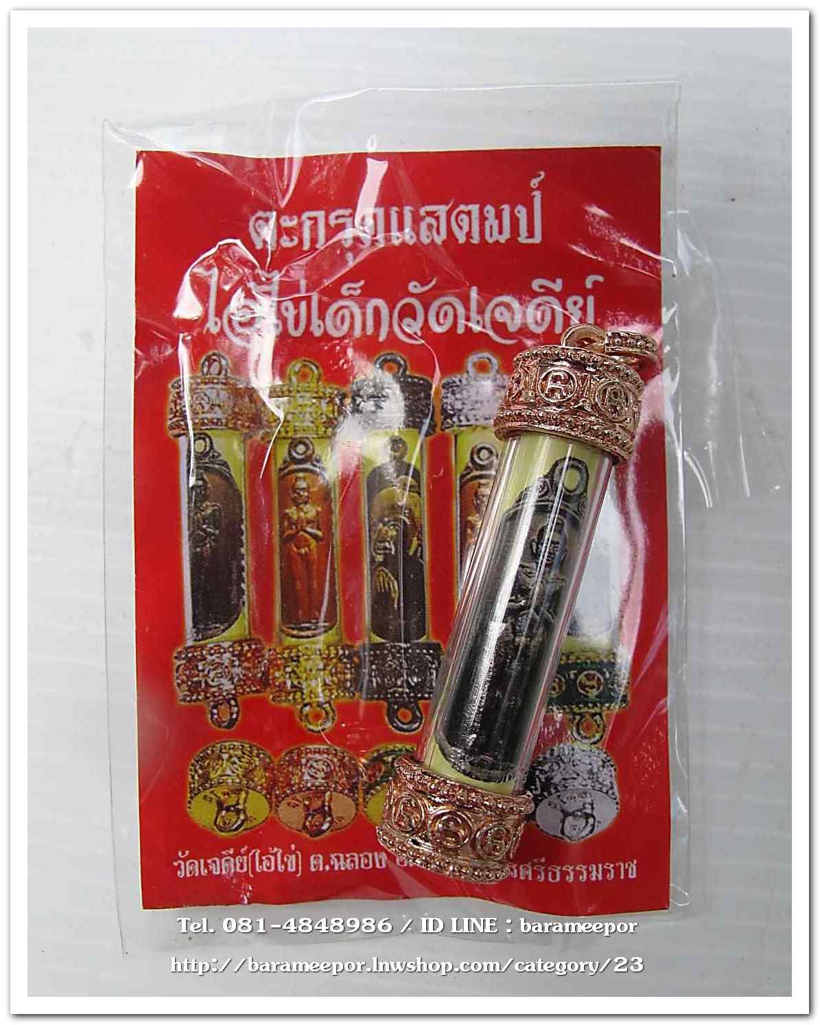 ไอ้ไข่ เด็กวัดเจดีย์ ตะกรุตแสตมป์ไอ้ไข่ รุ่นที่ระลึกกฐิน ๕๙