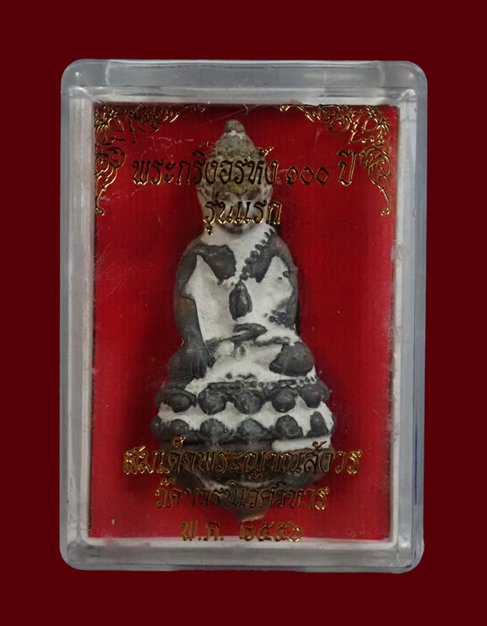 หล่อโบราณพระกริ่งอรหัง 100 ปี (รุ่นแรก) สมเด็จญาณสังวร วัดบวรนิเนศวิหาร ปี 2556 เนื้อชนวนหล่อโบราณ ไม่ตัดช่อ อุดมวลสาร