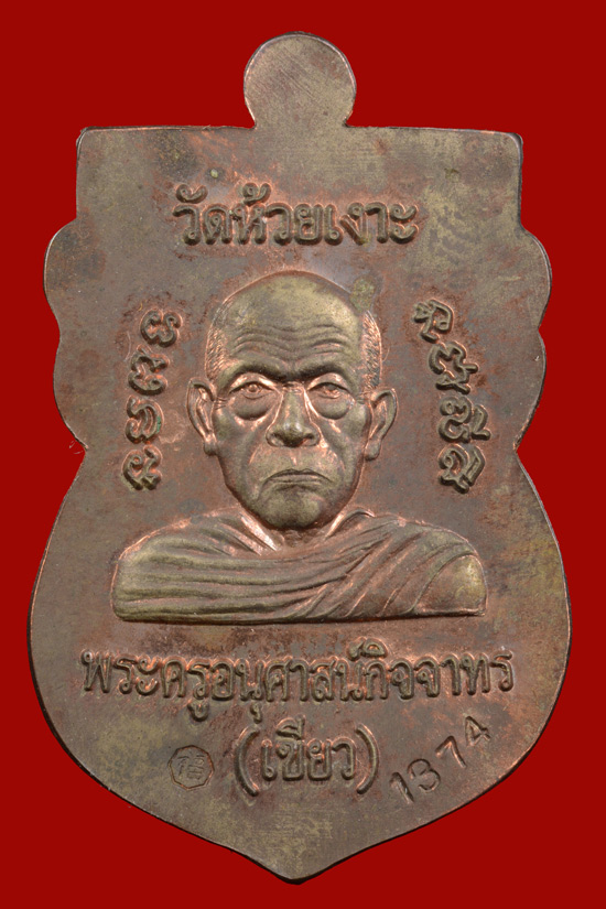 เลข 1374 เหรียญหลวงพ่อทวด รุ่นมงคล80 ปี 2552 เนื้อนวะโลหะ