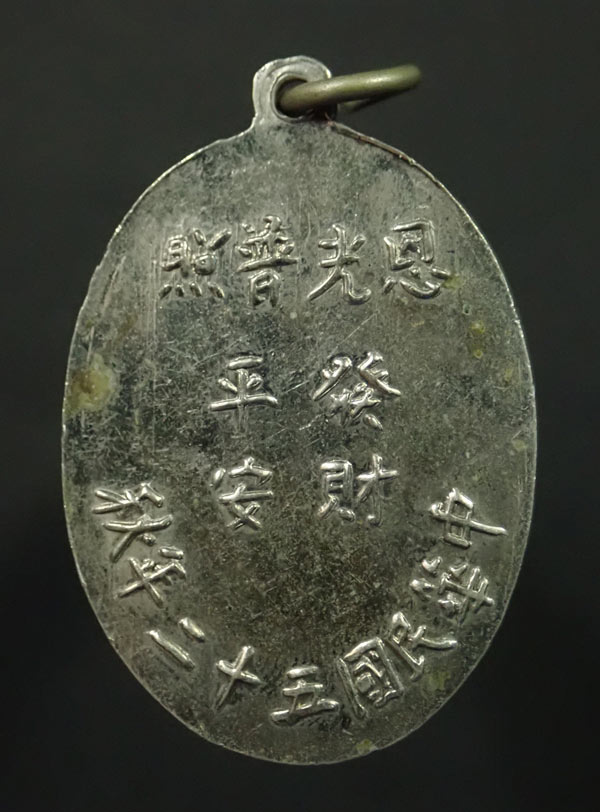 เหรียญเจ้าแม่ทับทิม จ.นราธิวาส เนื้ออัลปาก้า